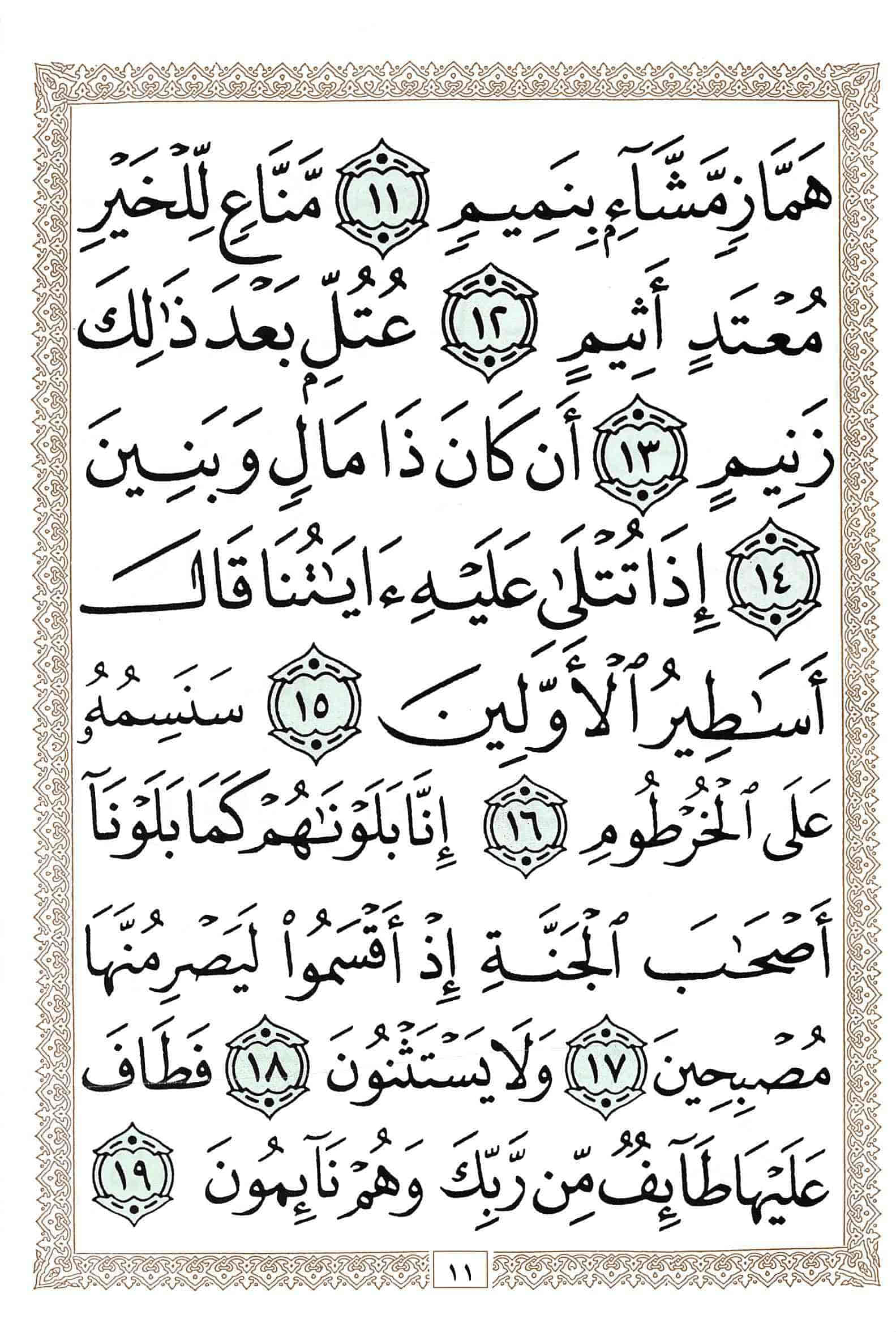 صفحة رقم 11 من قرآن الهاتف الجزء 29
