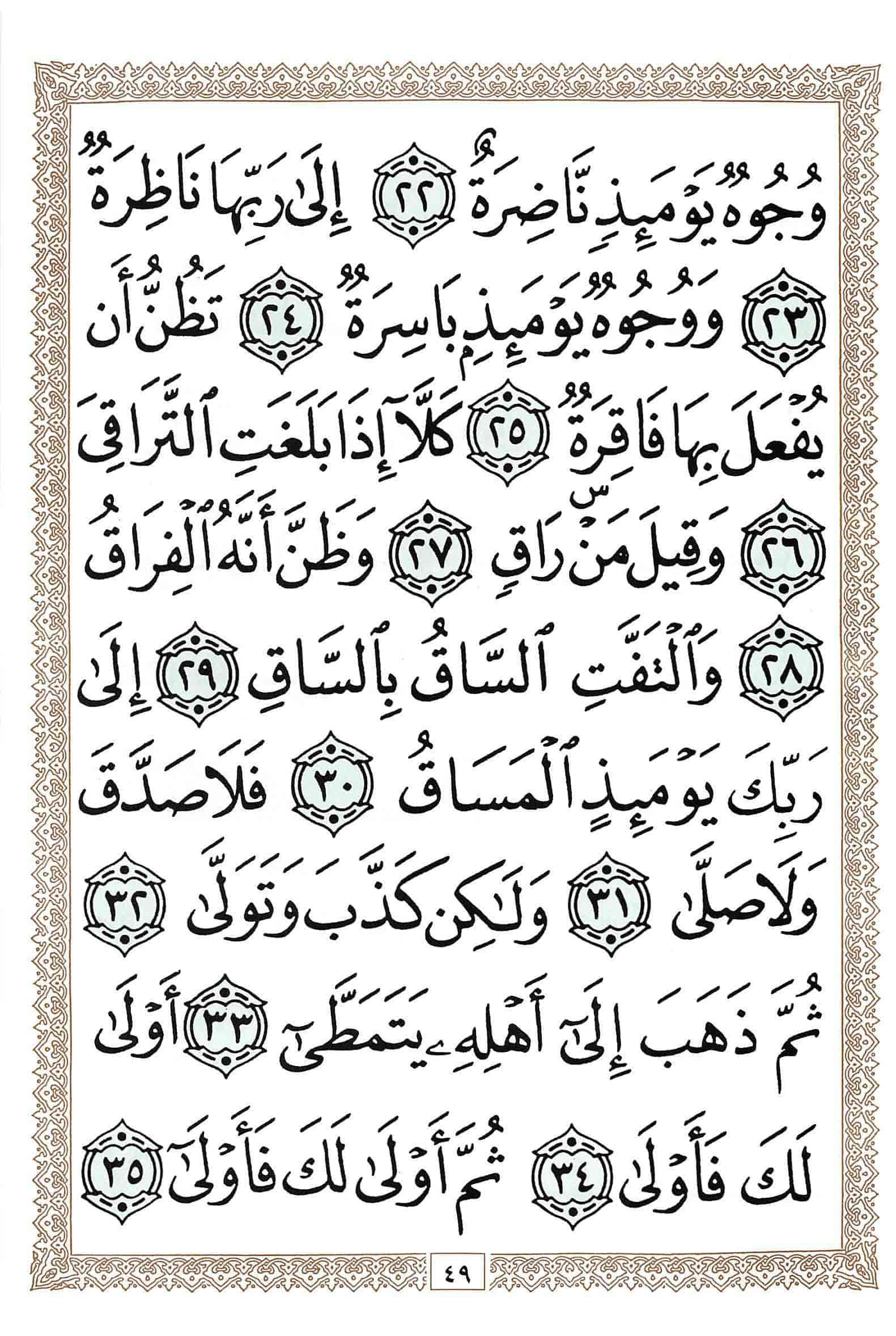 صفحة رقم 49 من قرآن الهاتف الجزء 29