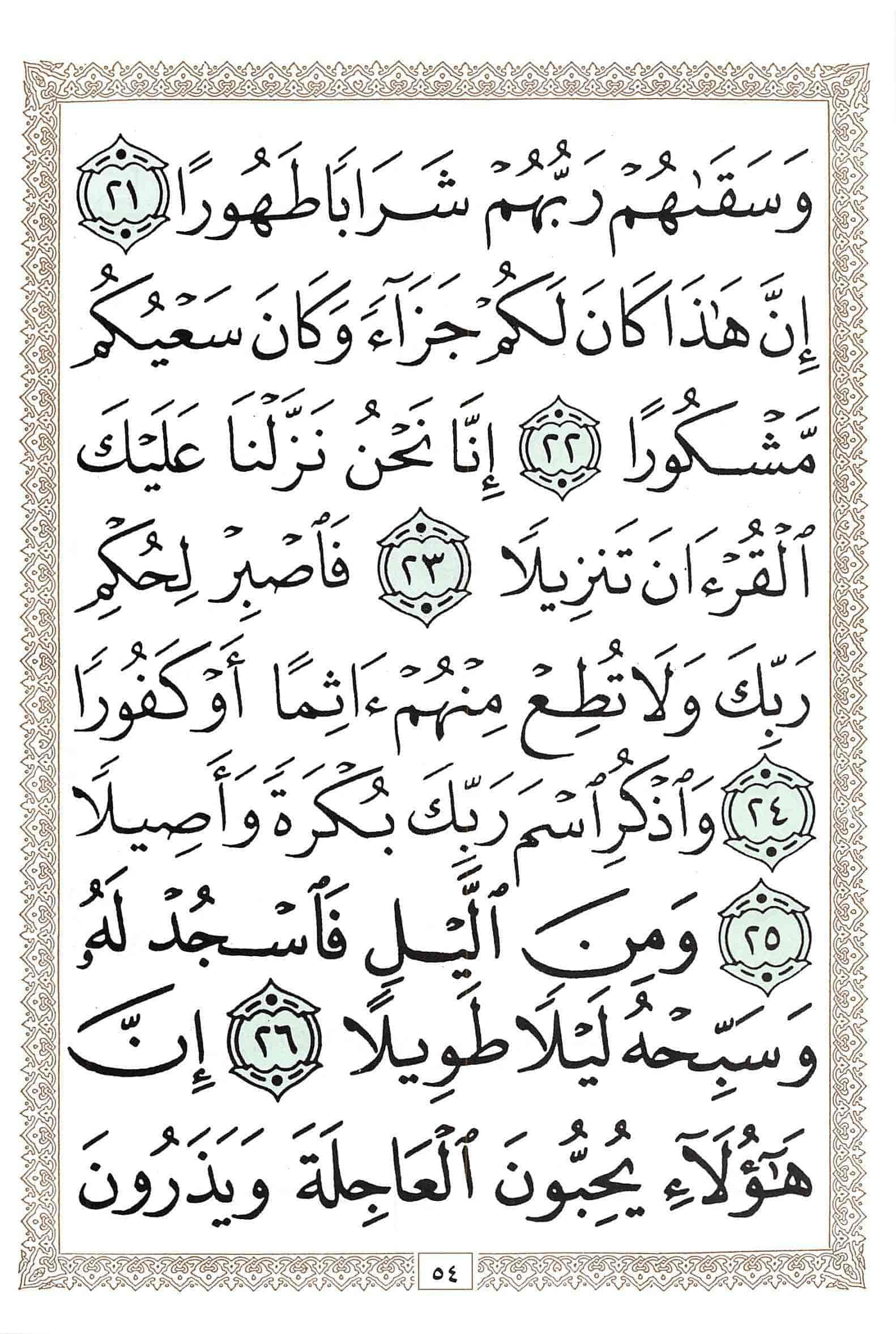 صفحة رقم 54 من قرآن الهاتف الجزء 29