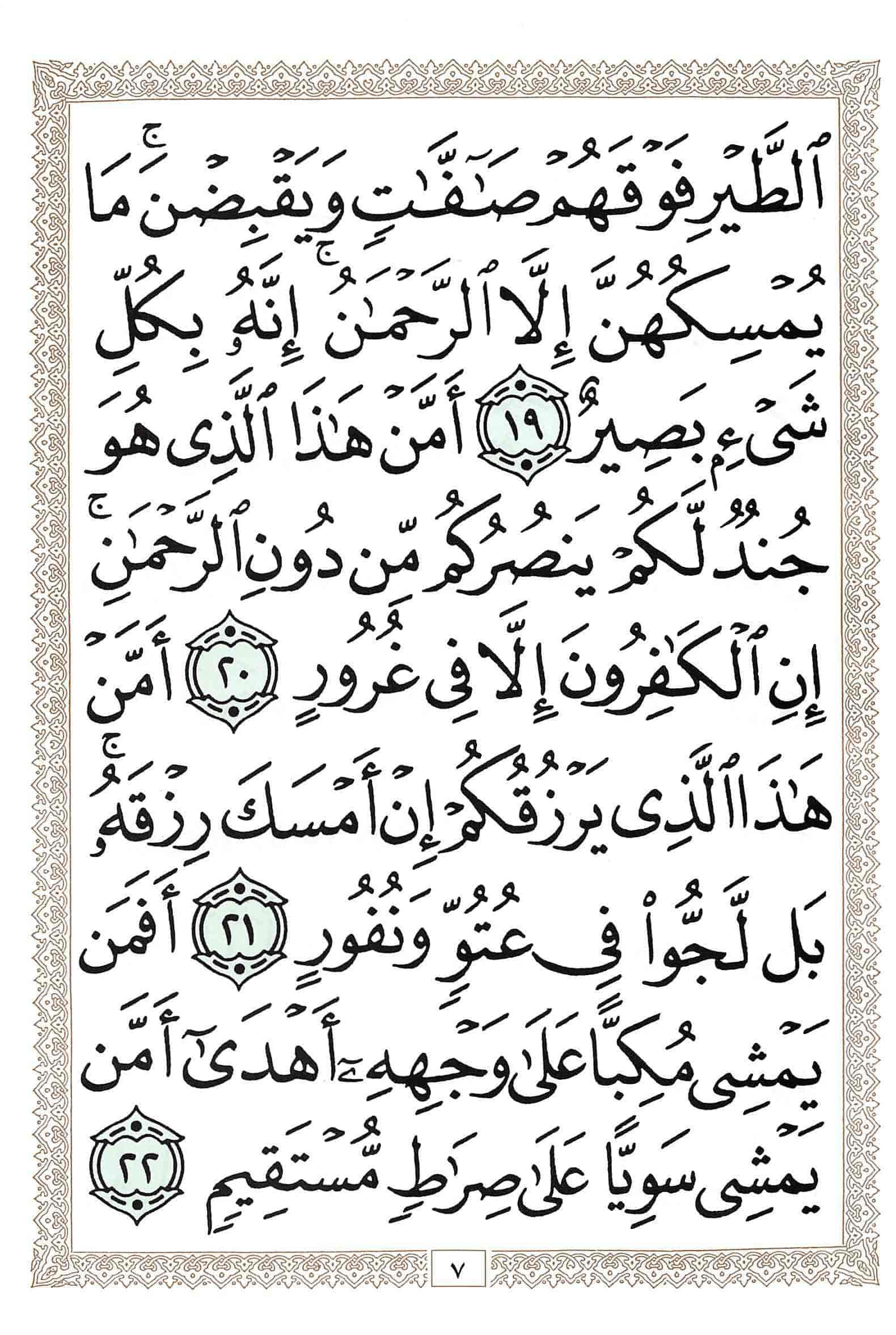صفحة رقم 7 من قرآن الهاتف الجزء 29