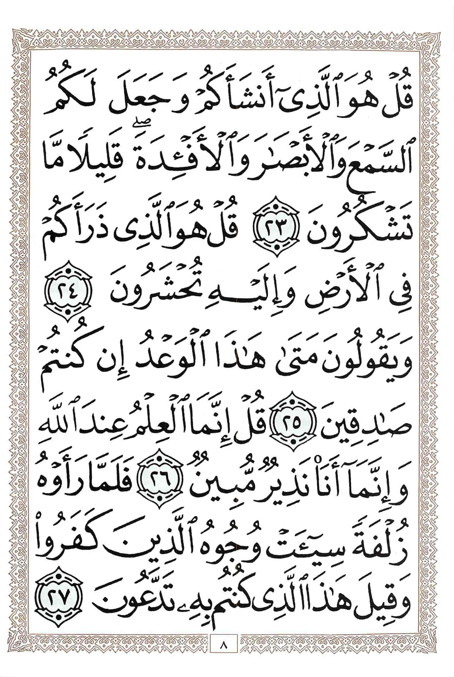 صفحة رقم 8 من قرآن الهاتف الجزء 29