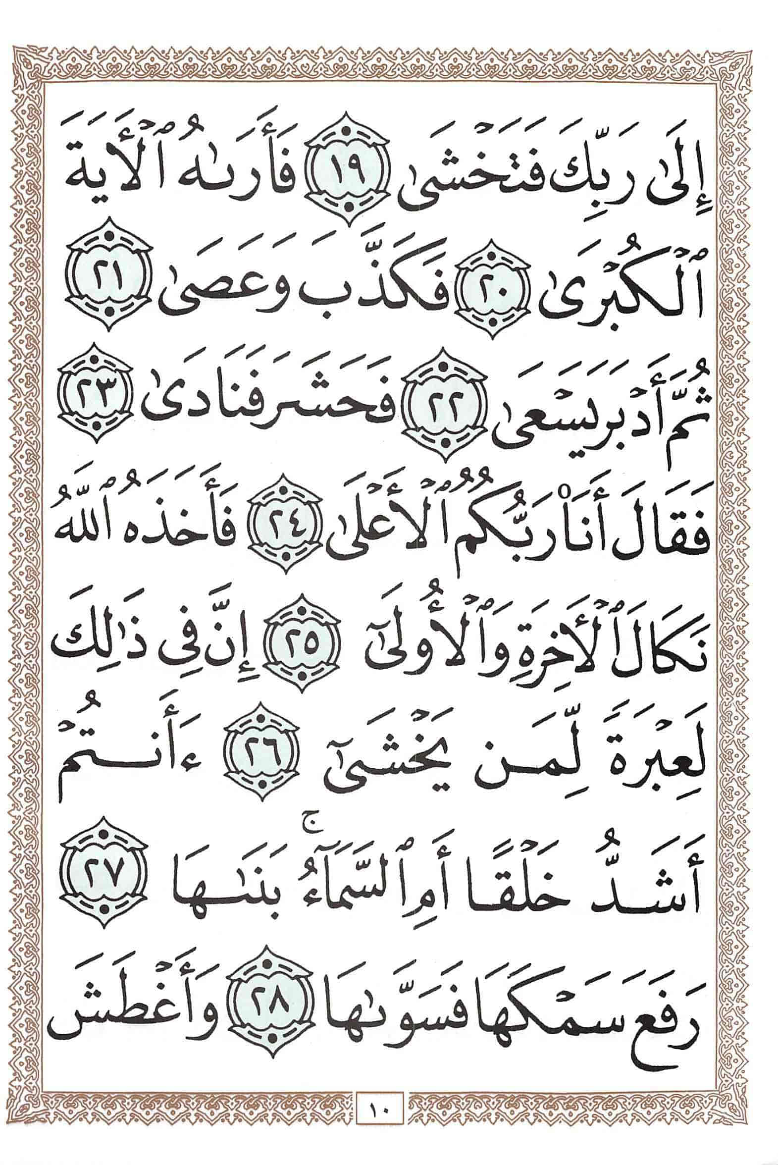 صفحة رقم 10 من قرآن الهاتف الجزء 30