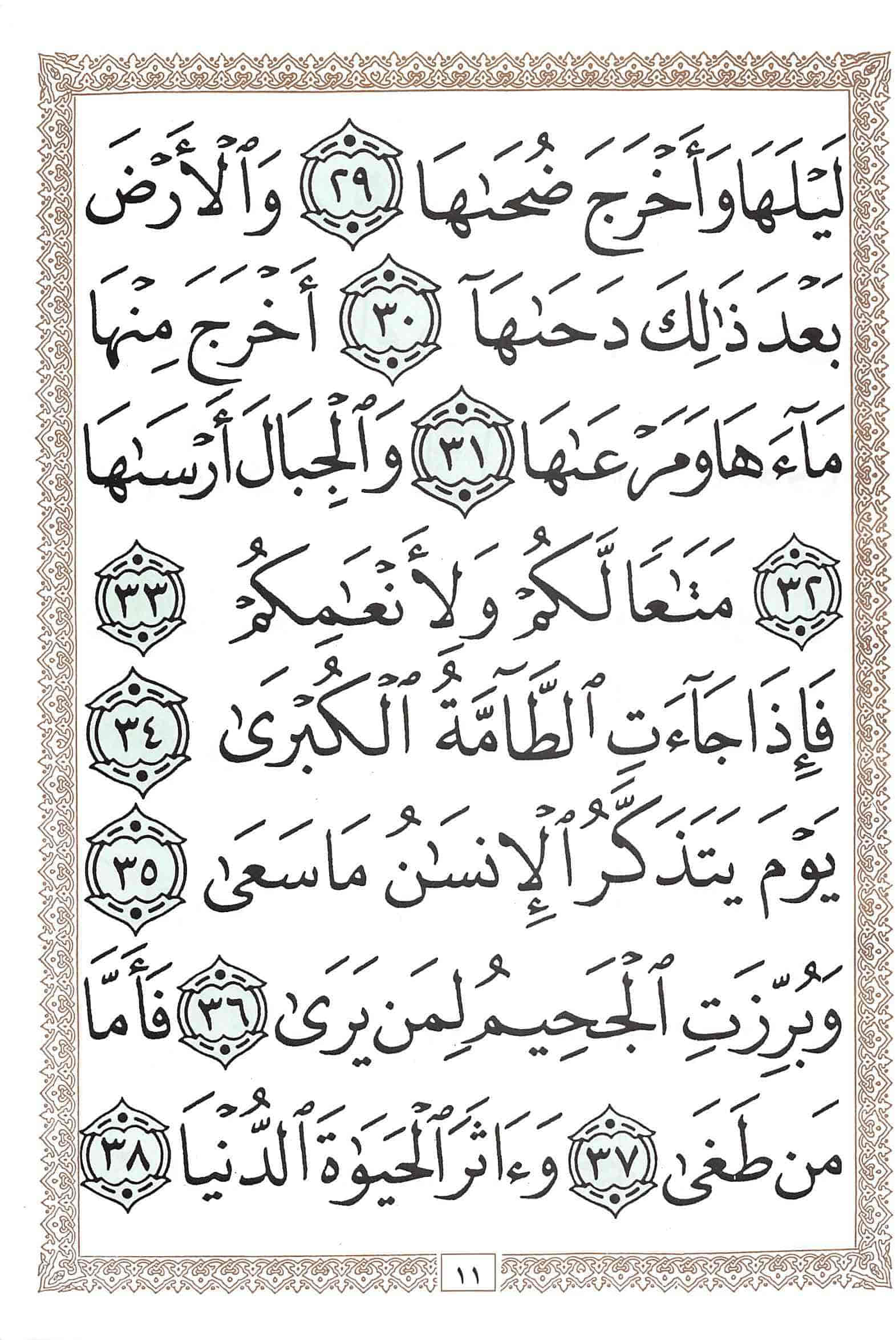 صفحة رقم 11 من قرآن الهاتف الجزء 30