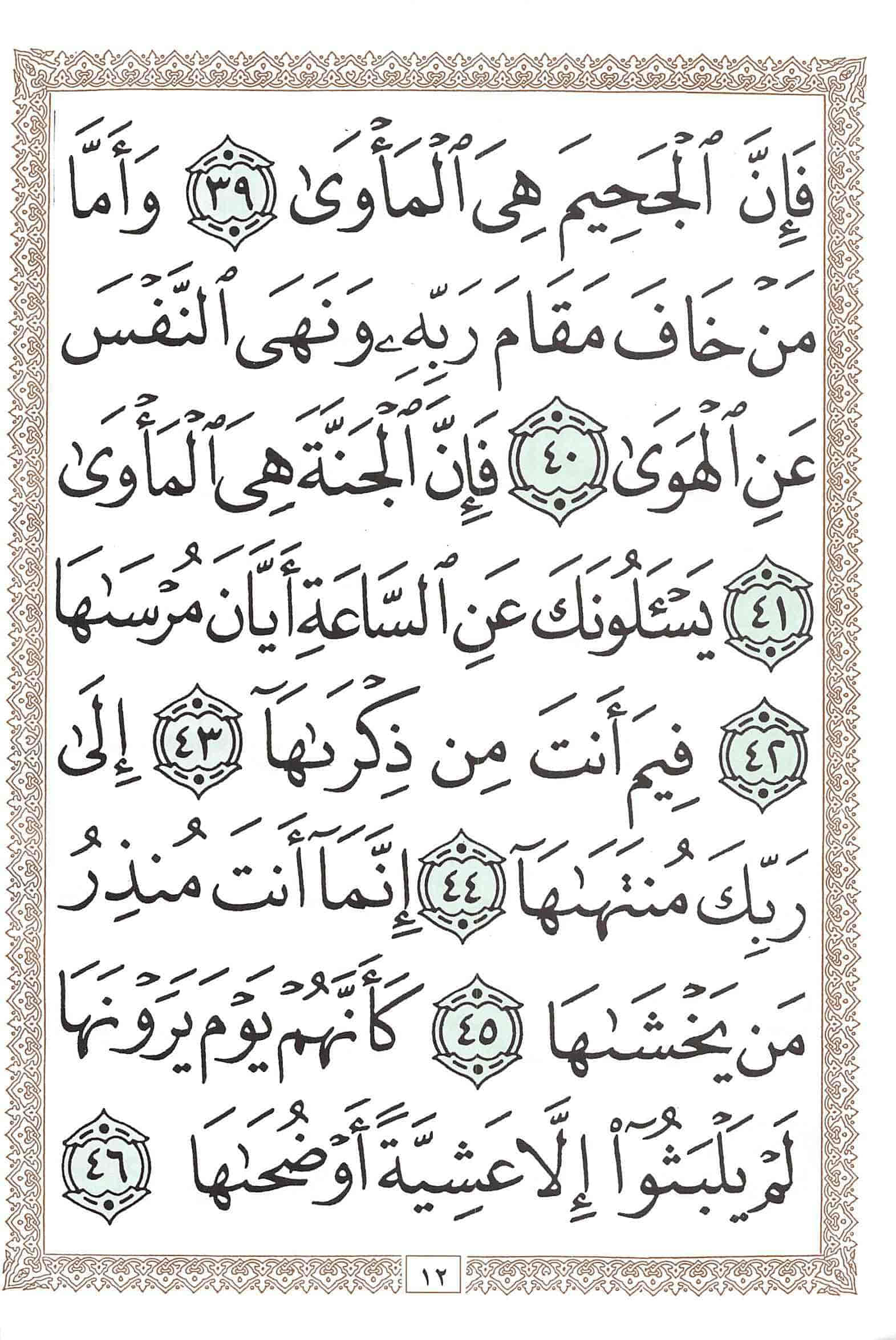 صفحة رقم 12 من قرآن الهاتف الجزء 30