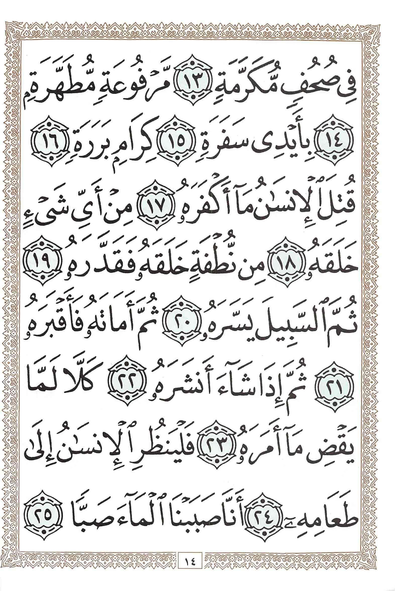 صفحة رقم 14 من قرآن الهاتف الجزء 30
