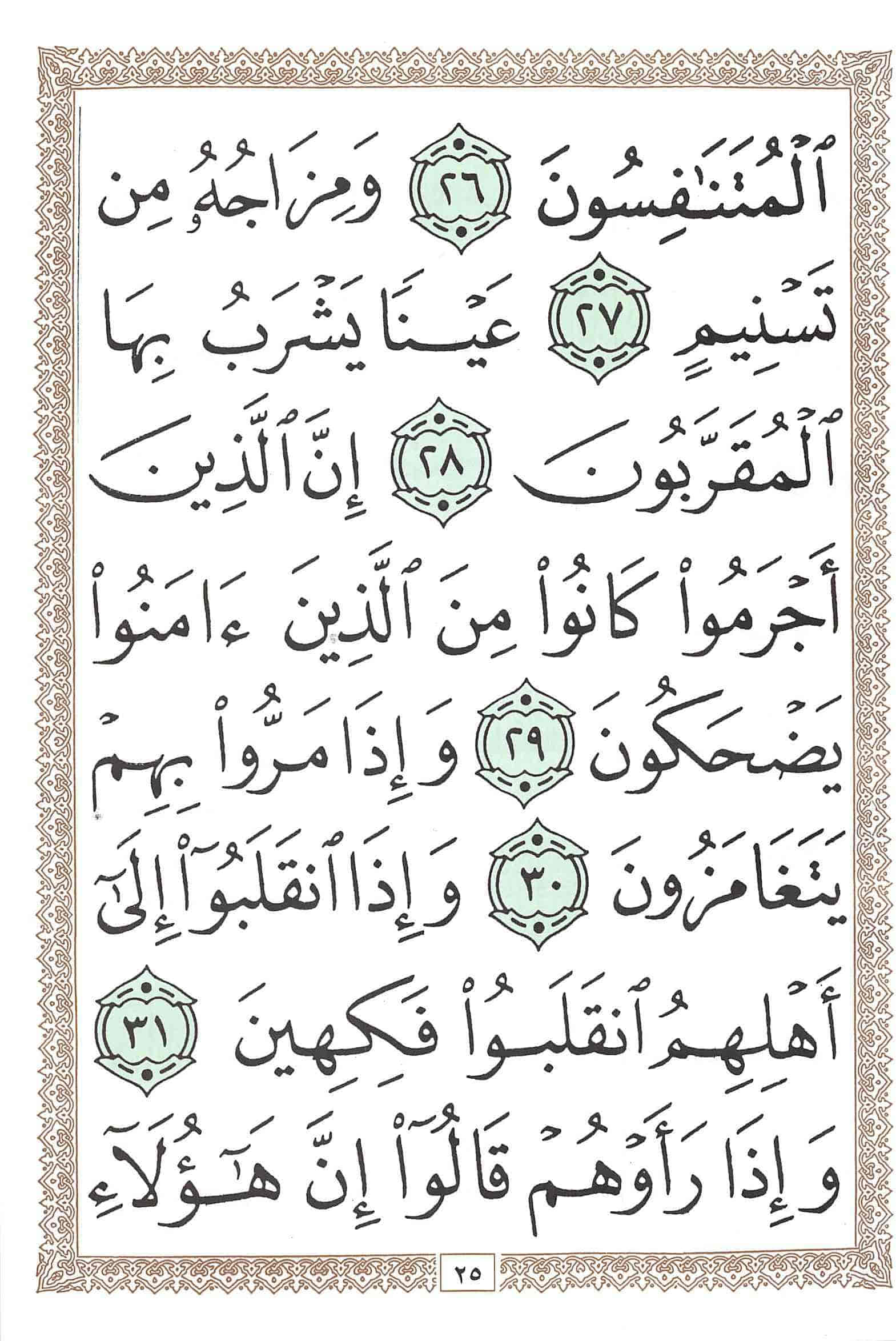 صفحة رقم 25 من قرآن الهاتف الجزء 30