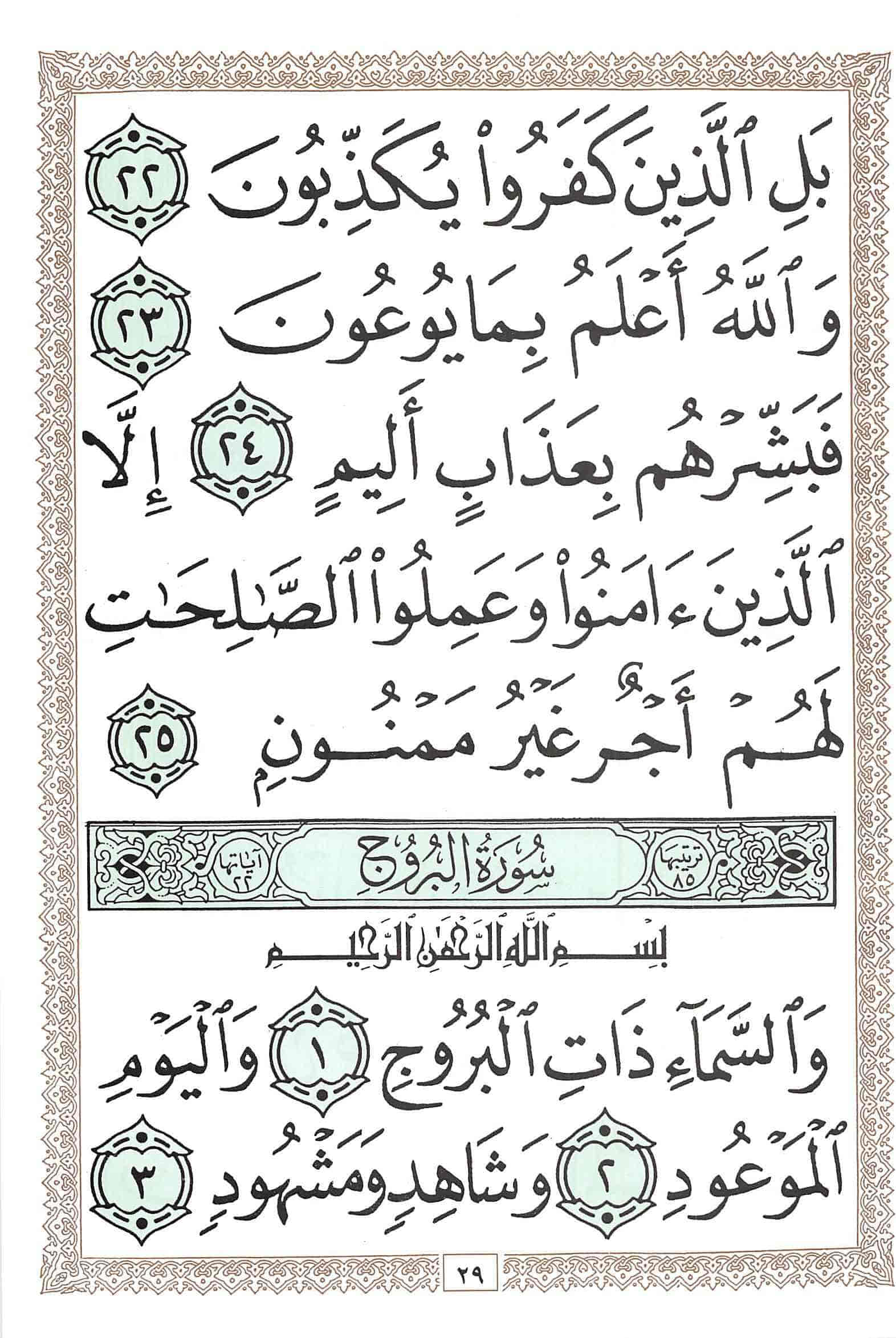 صفحة رقم 29 من قرآن الهاتف الجزء 30