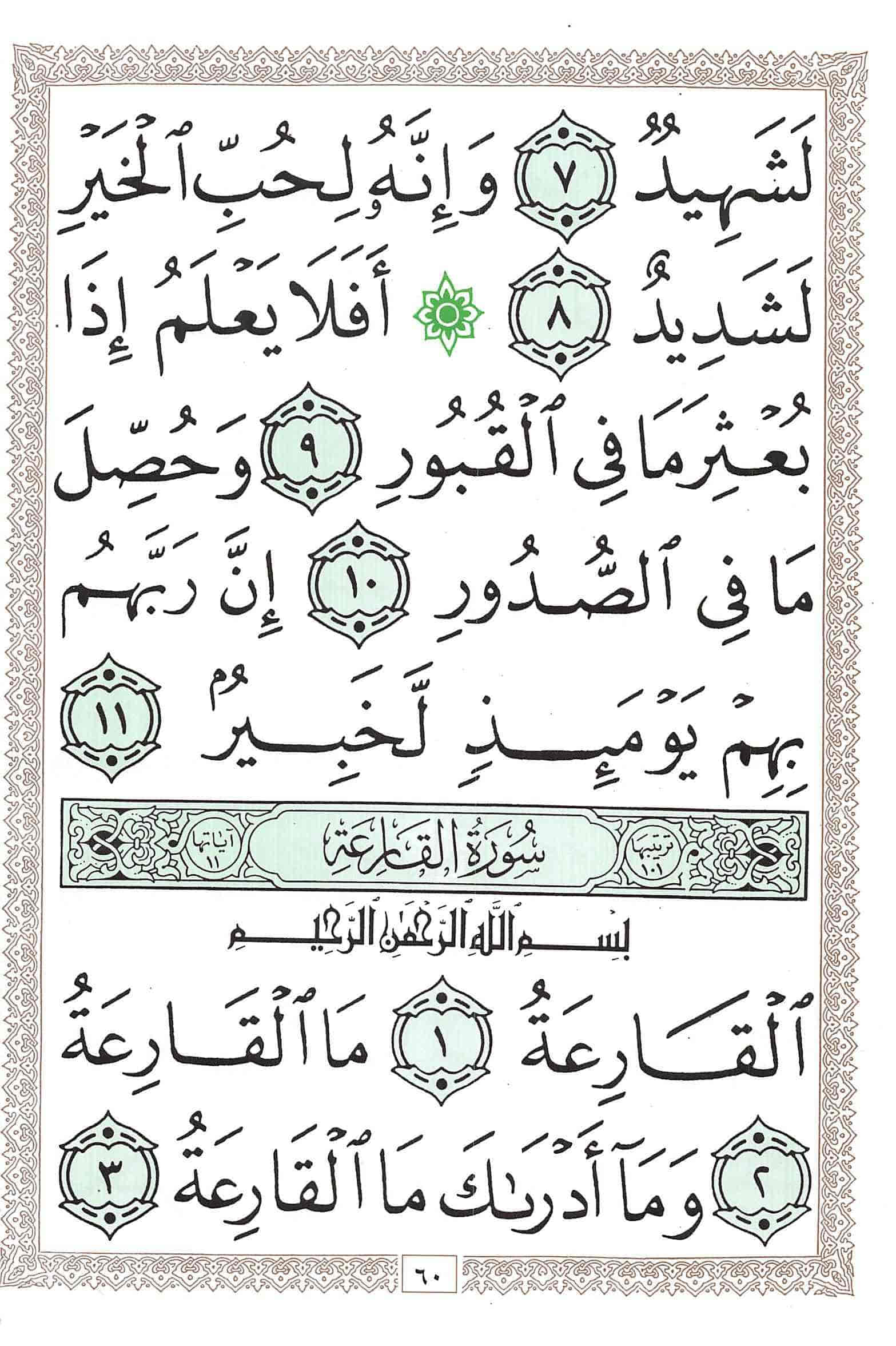 صفحة رقم 60 من قرآن الهاتف الجزء 30