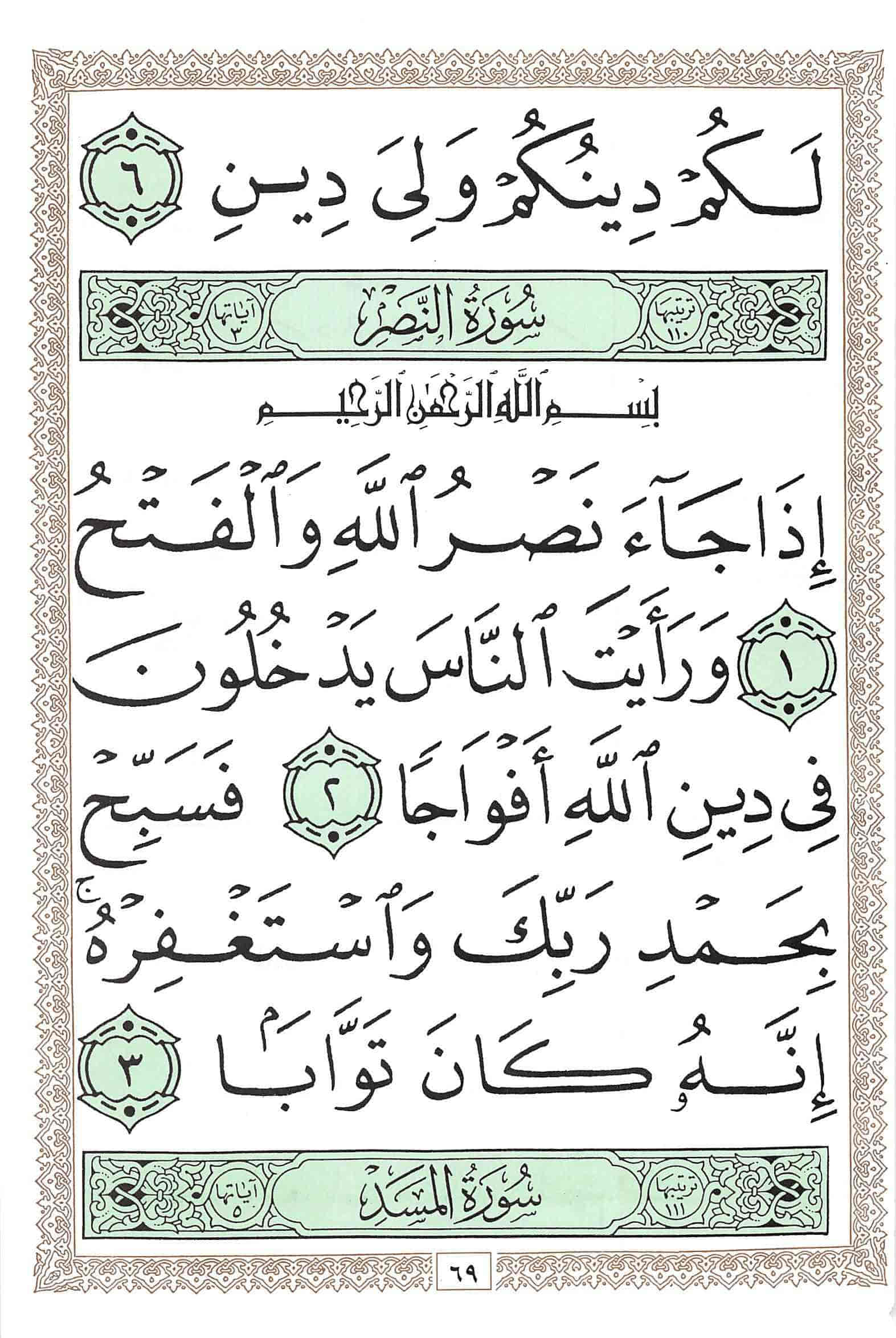 صفحة رقم 69 من قرآن الهاتف الجزء 30