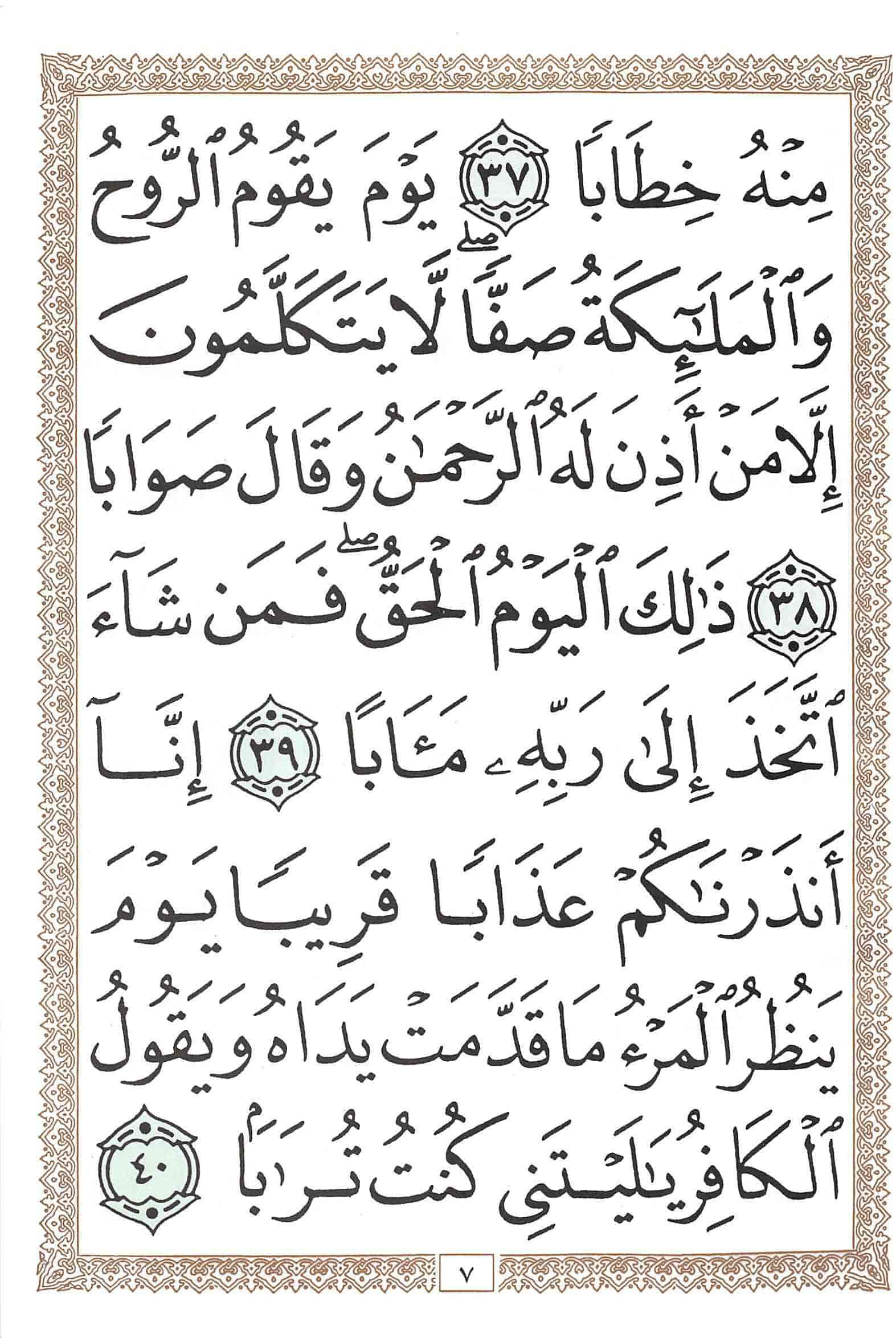 صفحة رقم 7 من قرآن الهاتف الجزء 30