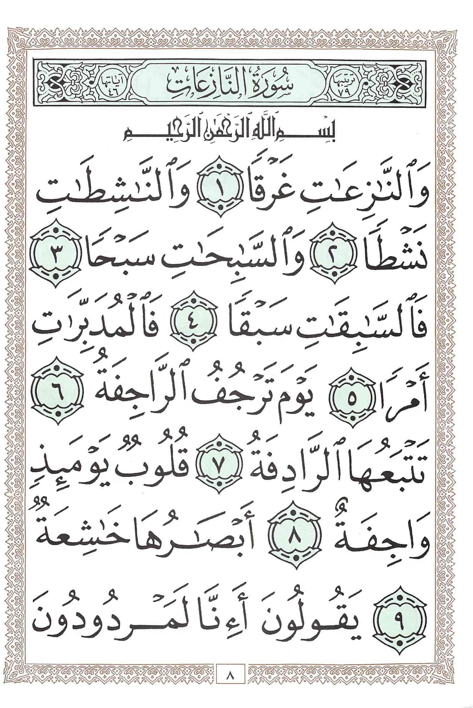صفحة رقم 8 من قرآن الهاتف الجزء 30