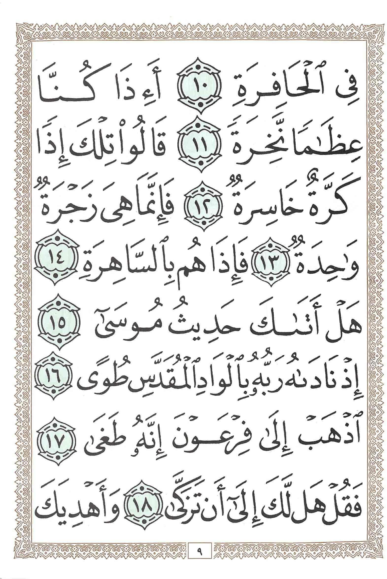صفحة رقم 9 من قرآن الهاتف الجزء 30