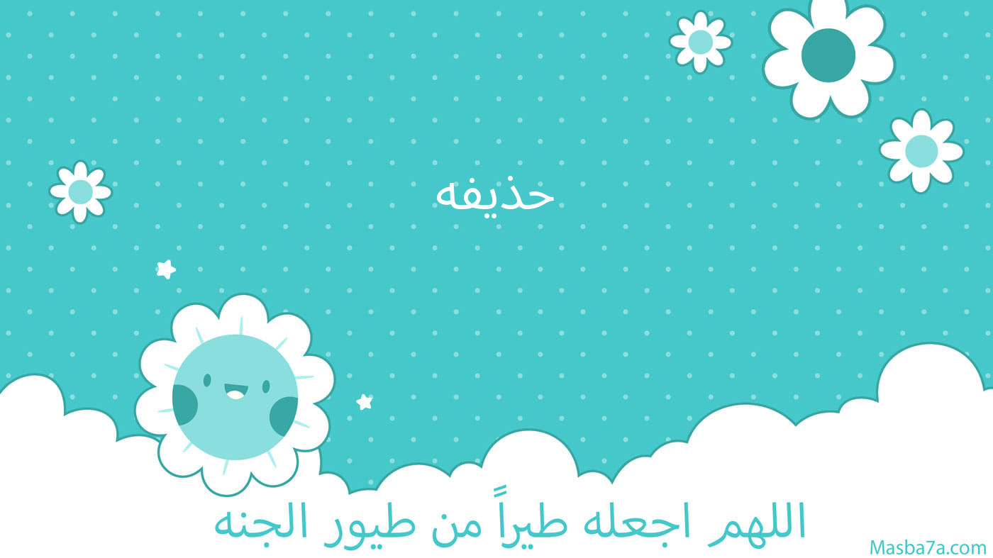 حذيفه