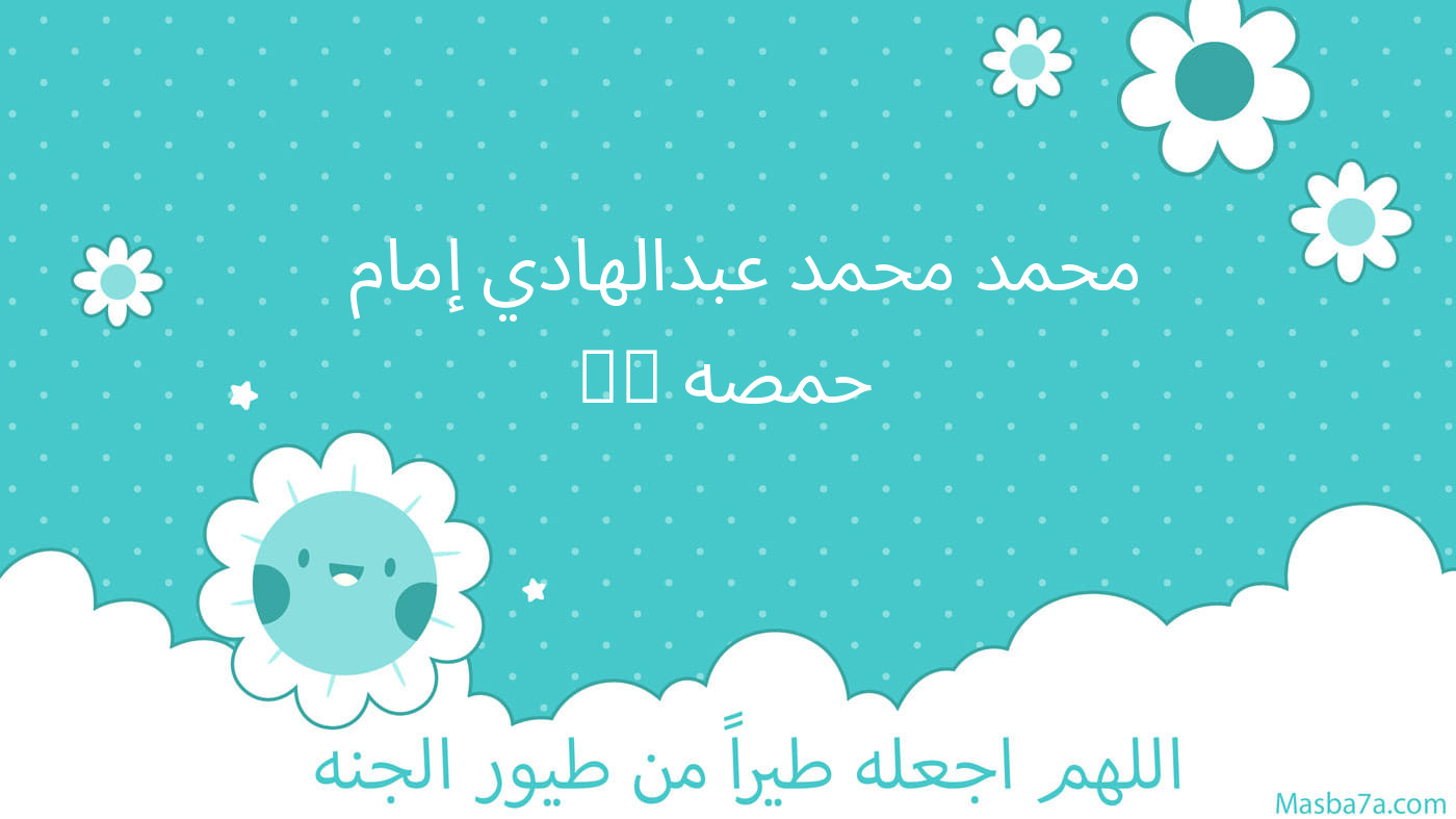 محمد محمد عبدالهادي إمام   حمصه&hearts;️ 