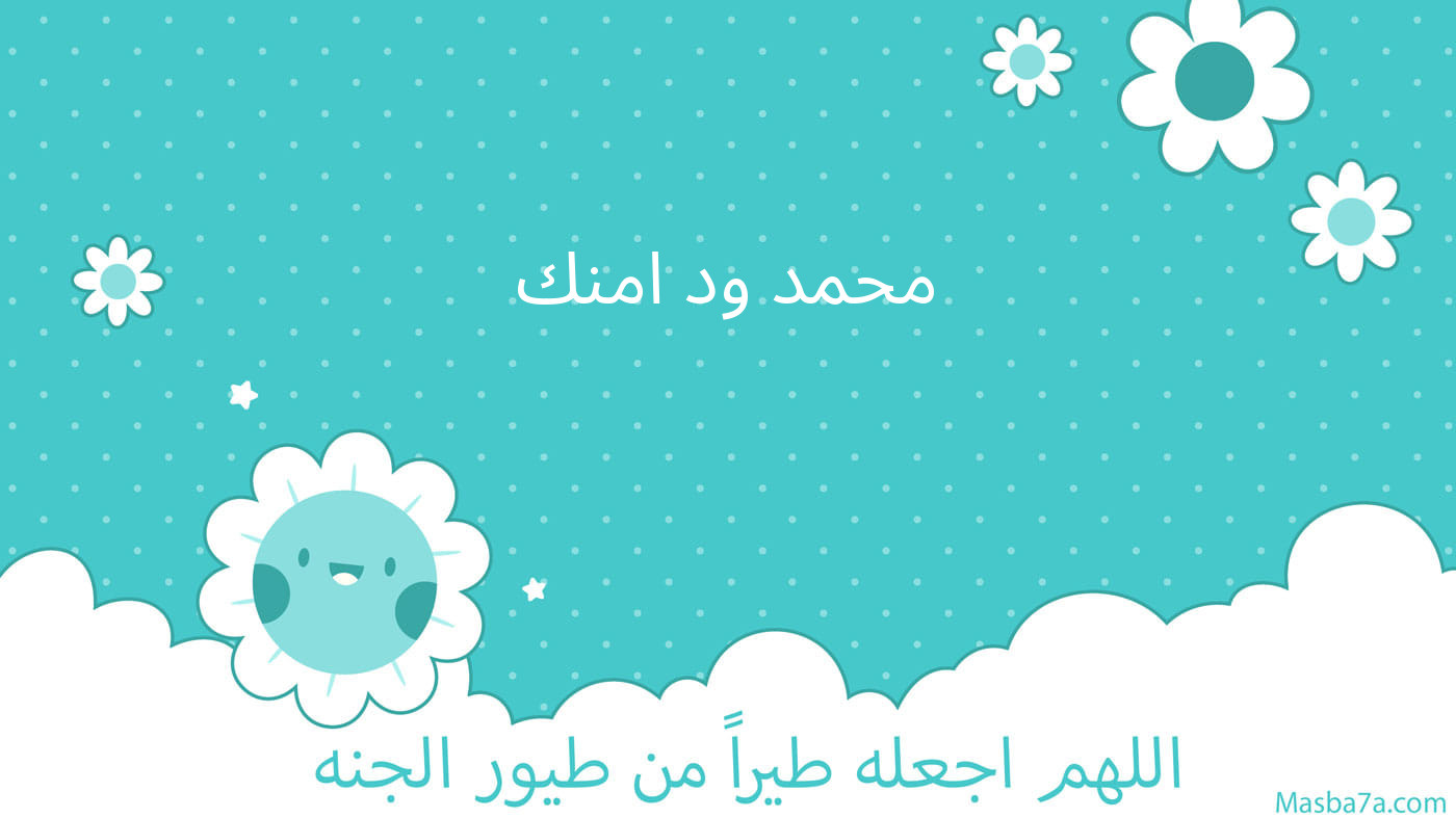 محمد ود امنك