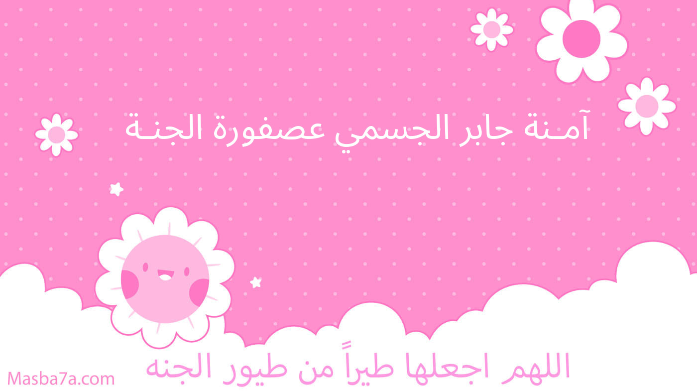 آمـنة جابر الجسمي عصفورة الجنـة   