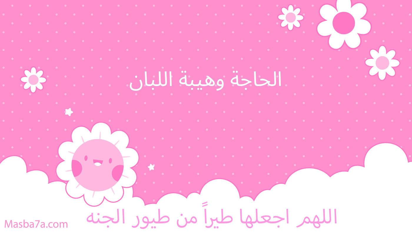 الحاجة وهيبة اللبان