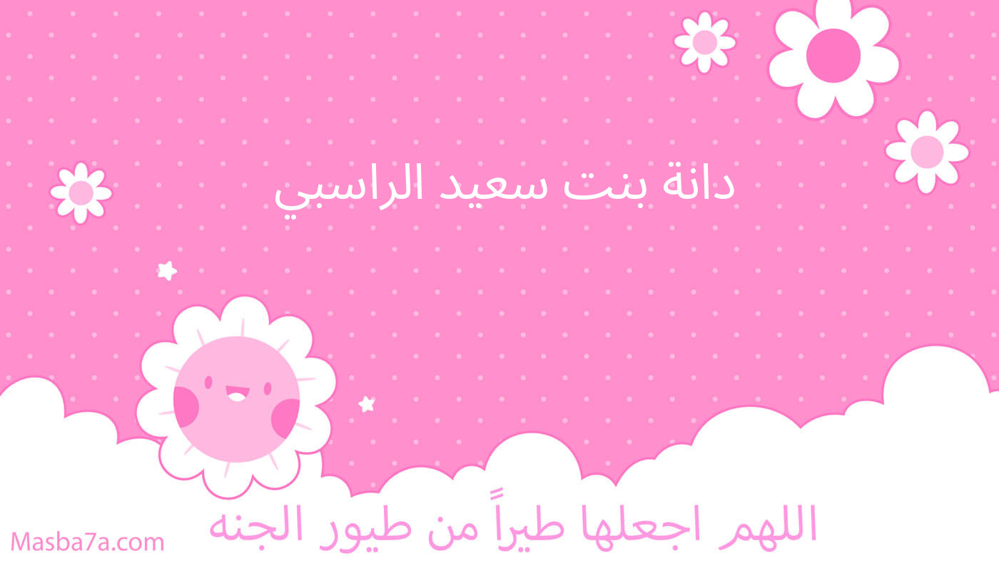 دانة بنت سعيد الراسبي 