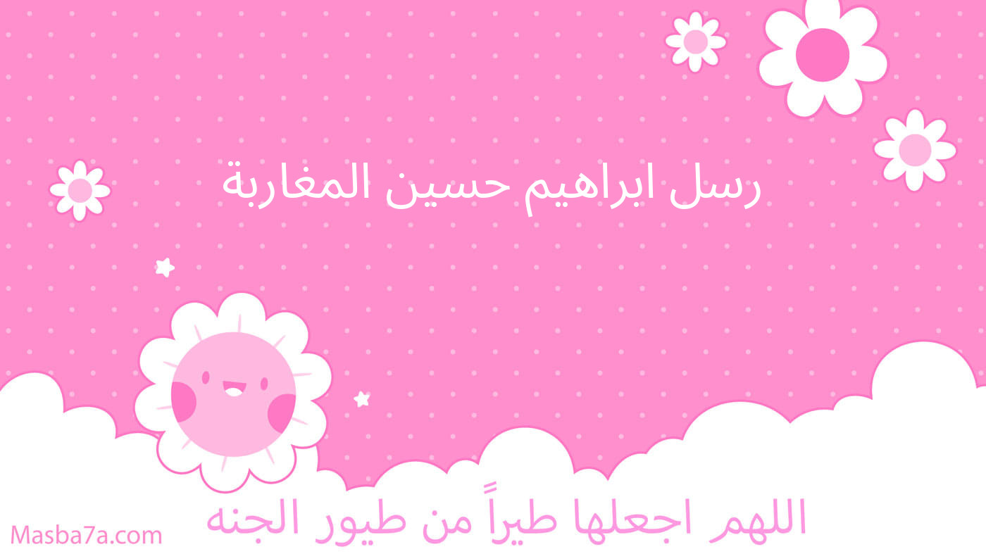 رسل ابراهيم حسين المغاربة