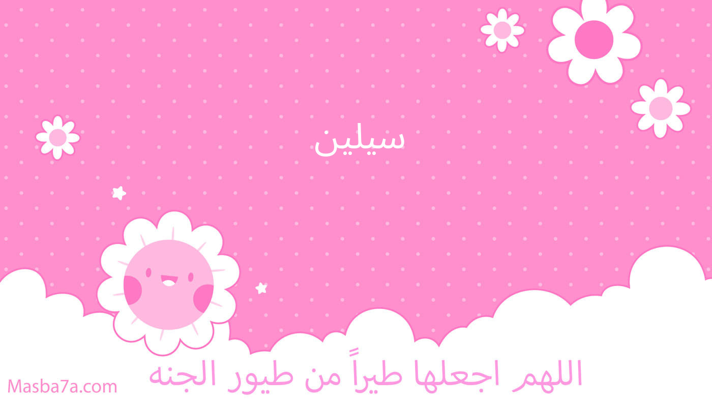 سيلين 