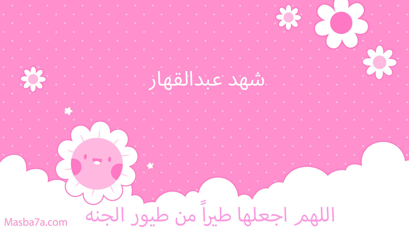 شهد عبدالقهار 