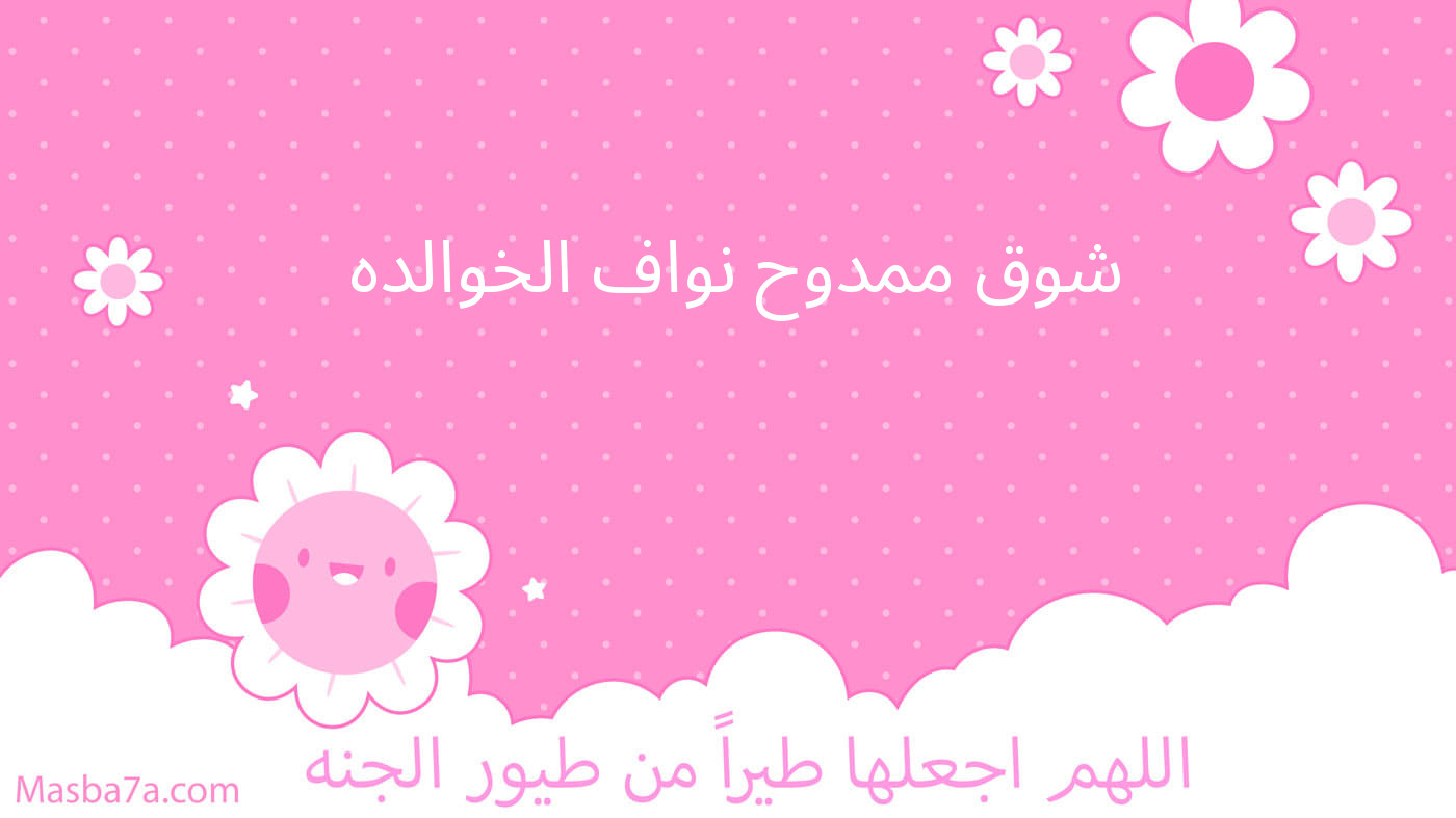 شوق ممدوح نواف الخوالده 