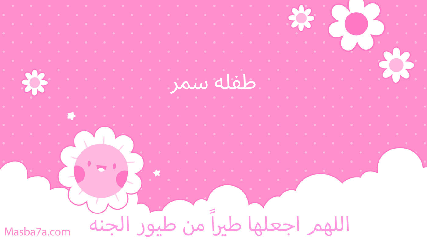 طفله سمر