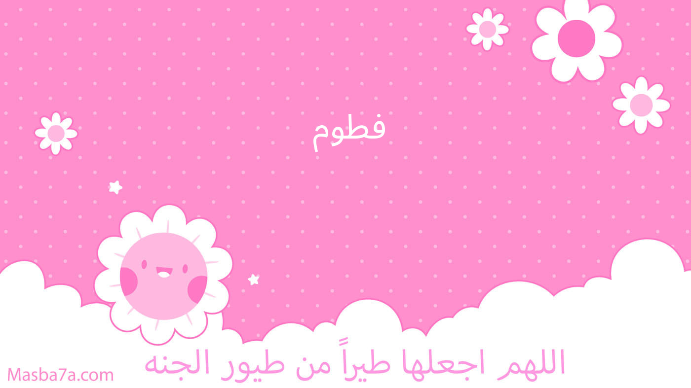 فطوم 