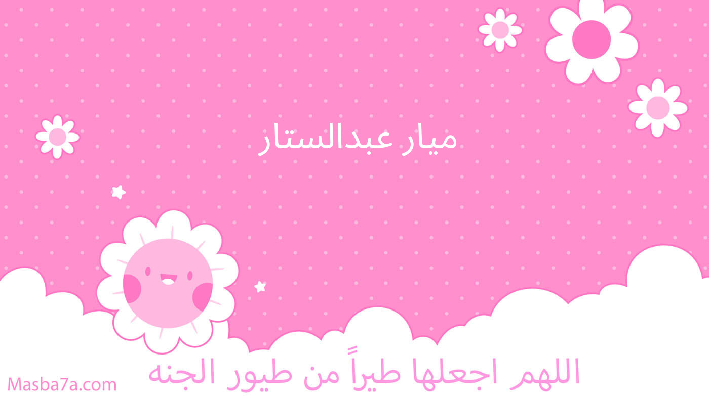 ميار عبدالستار 