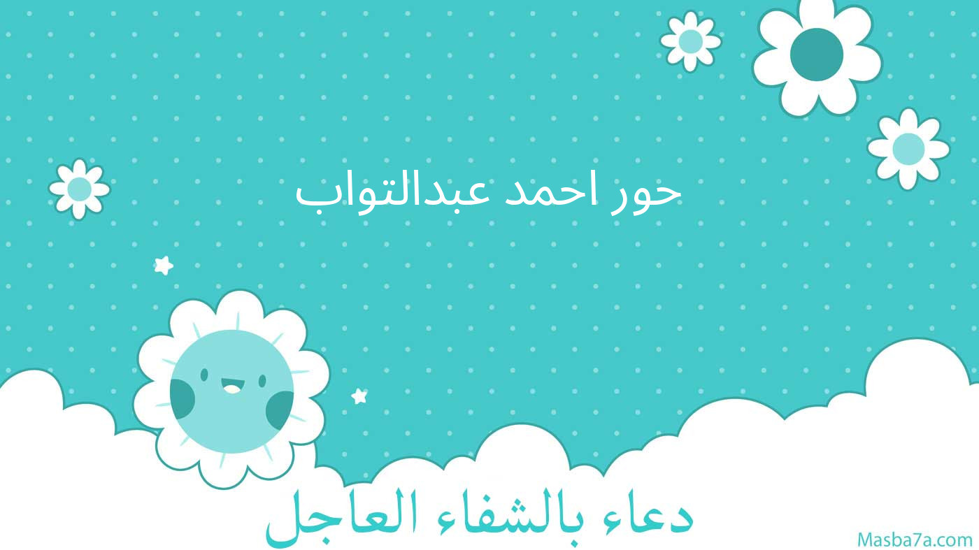 حور احمد عبدالتواب
