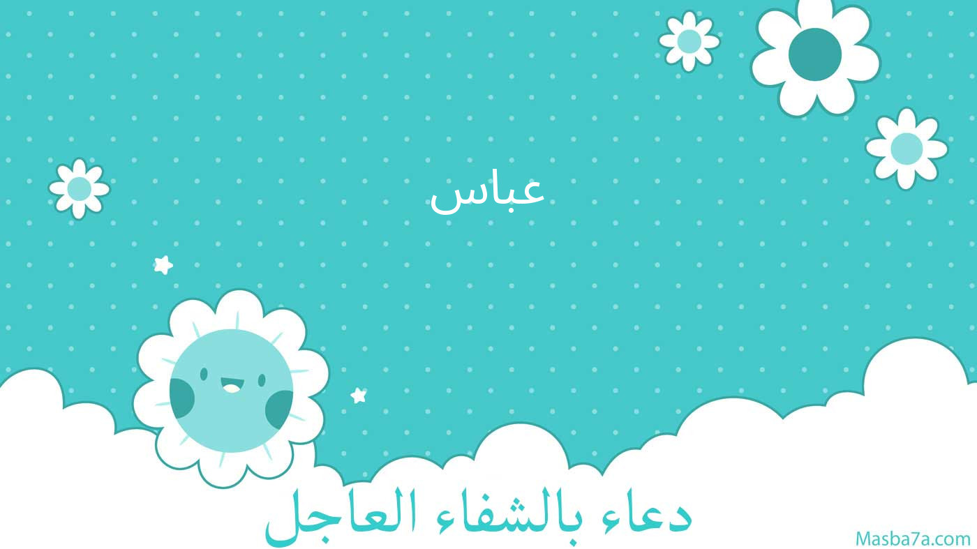 عباس