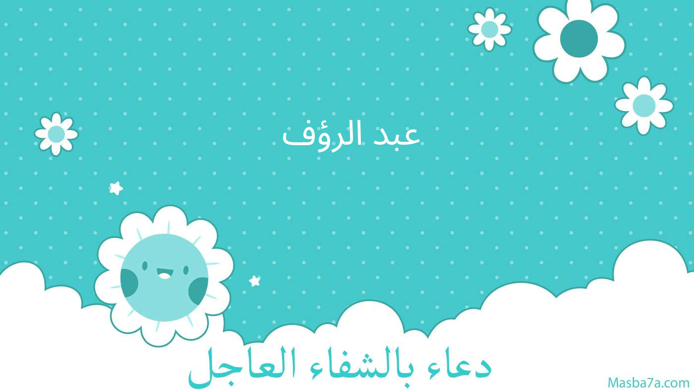 عبد الرؤف 