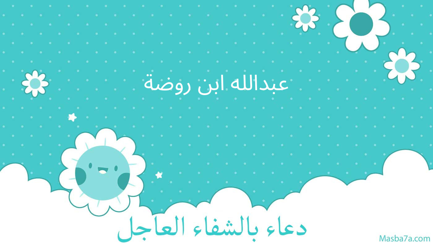 عبدالله ابن روضة