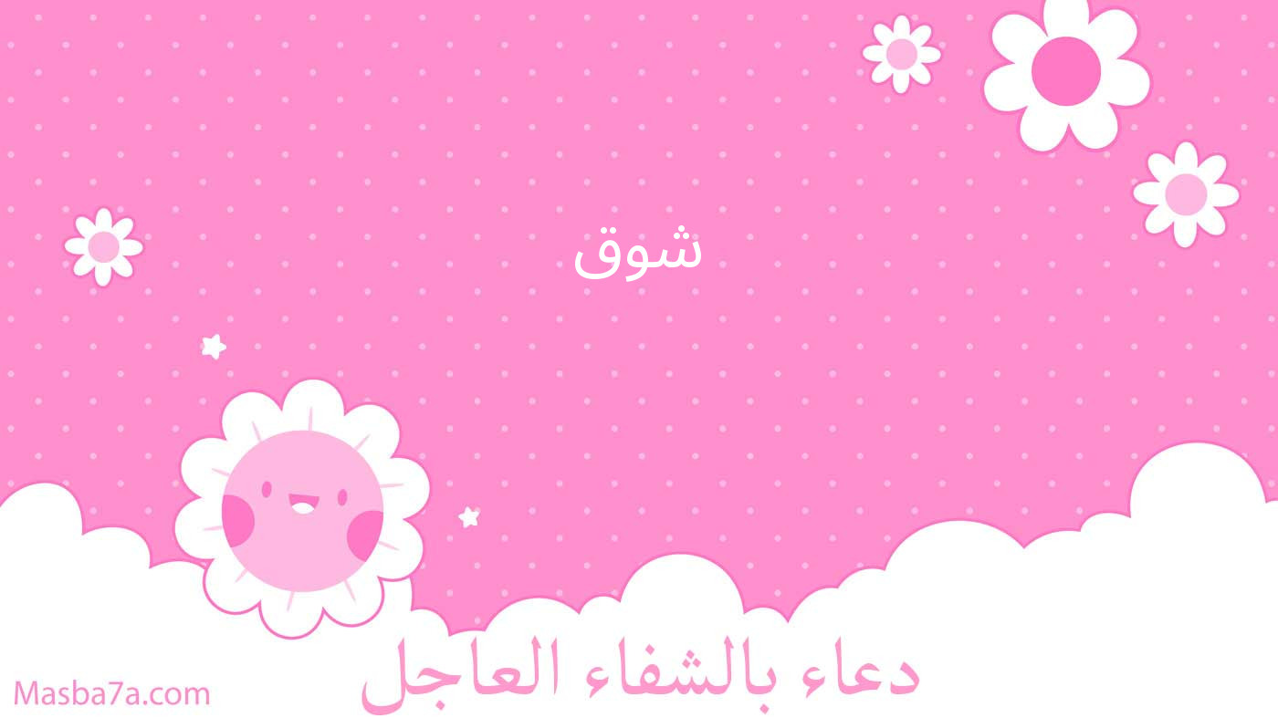 شوق