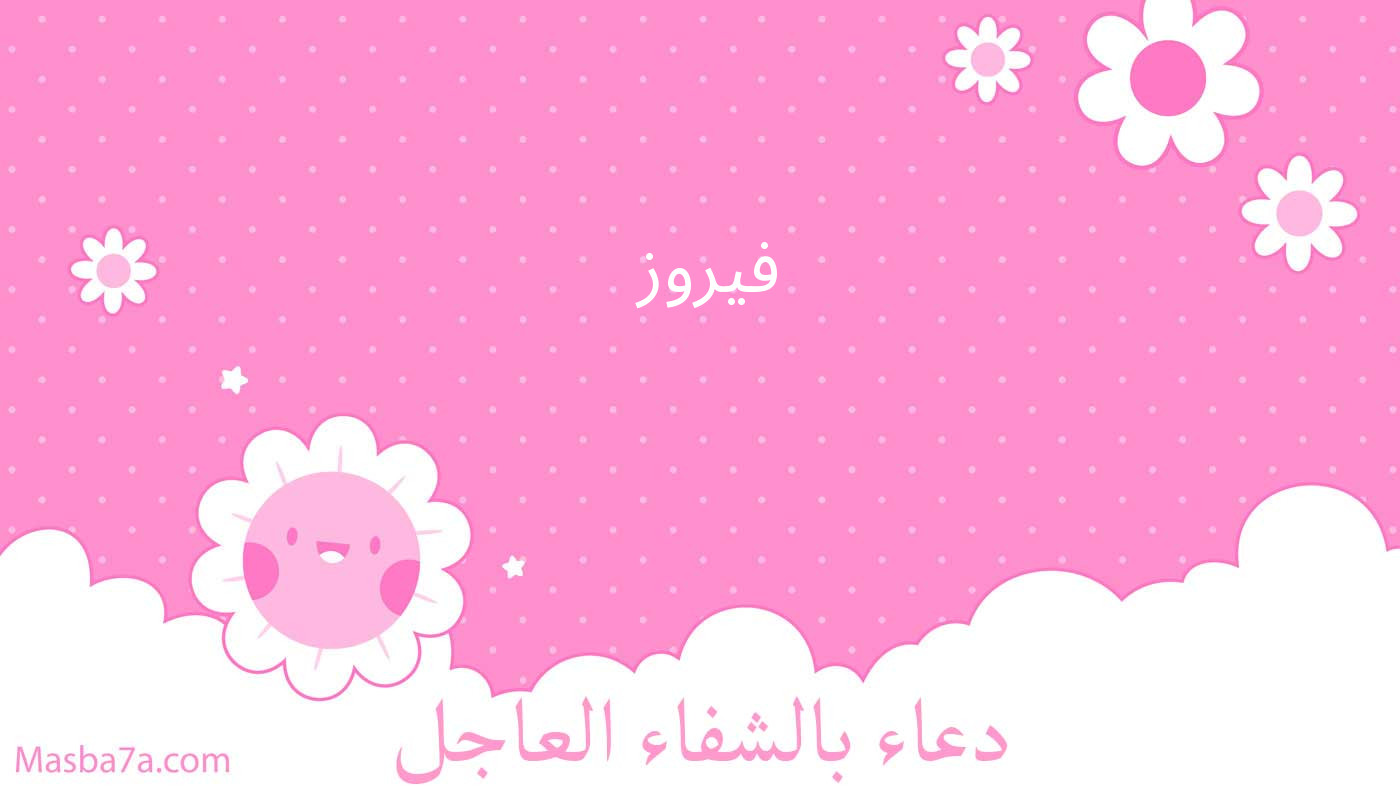 فيروز 