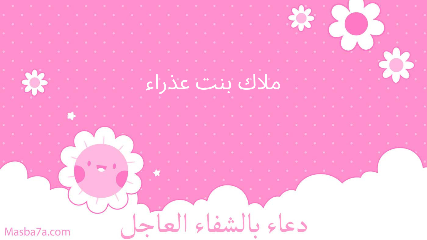 ملاك بنت عذراء