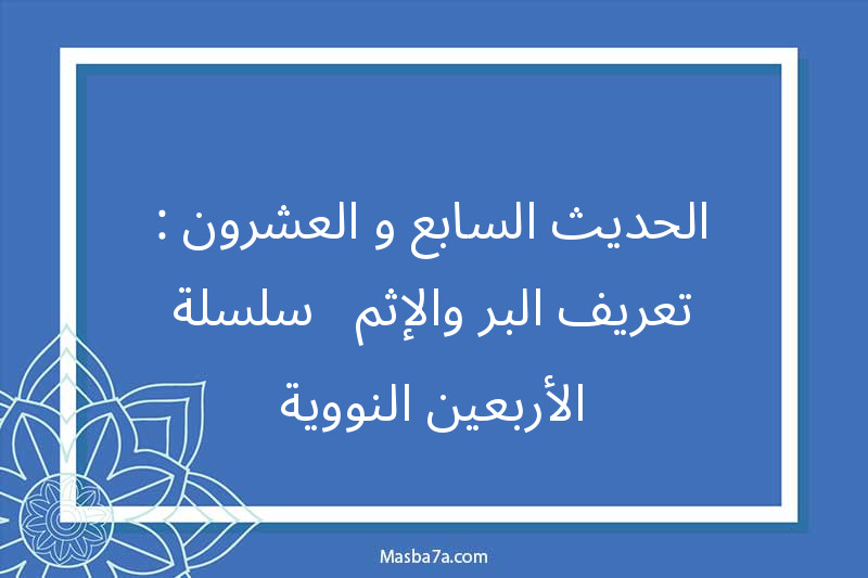 الحديث السابع و العشرون : تعريف البر والإثم - سلسلة الأربعين النووية