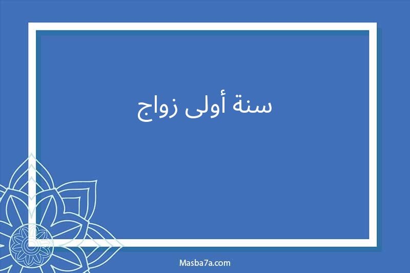 سنة أولى زواج