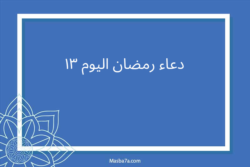 دعاء رمضان اليوم 13