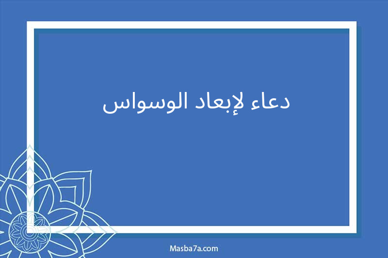 دعاء لطرد الوسواس 