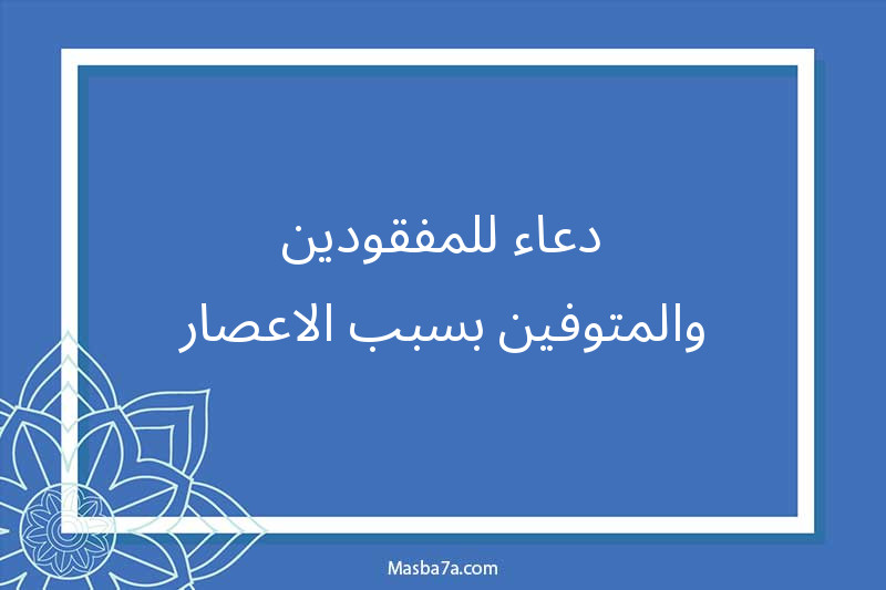 دعاء للمفقودين والمتوفين بسبب الاعصار