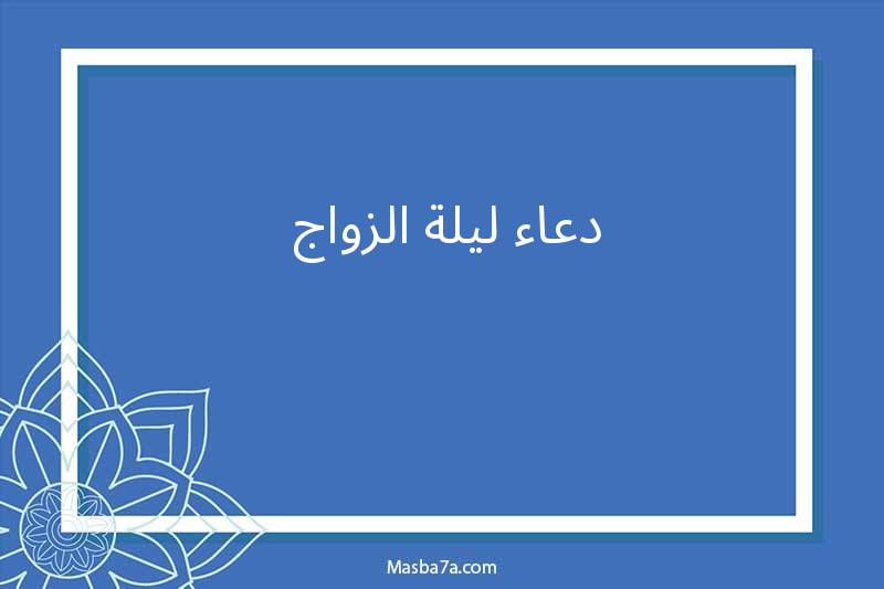 دعاء ليلة الزواج 