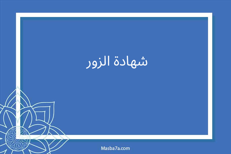 شهادة الزور 