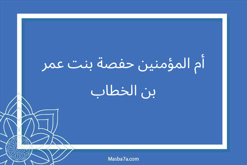 أم المؤمنين حفصة بنت عمر بن الخطاب