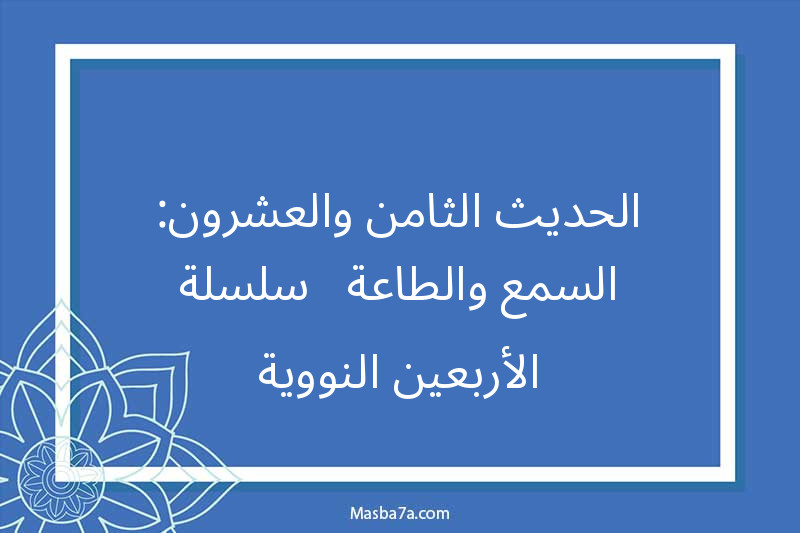 الحديث الثامن والعشرون: السمع والطاعة - سلسلة الأربعين النووية