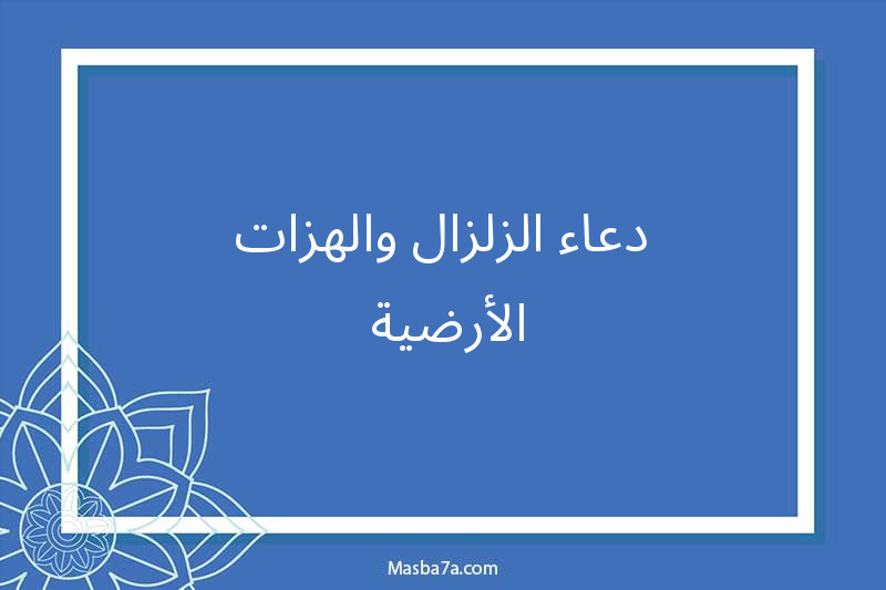 دعاء الزلازل والهزات الأرضية 