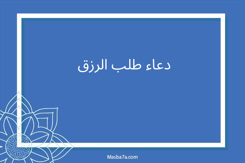 دعاء طلب الرزق 