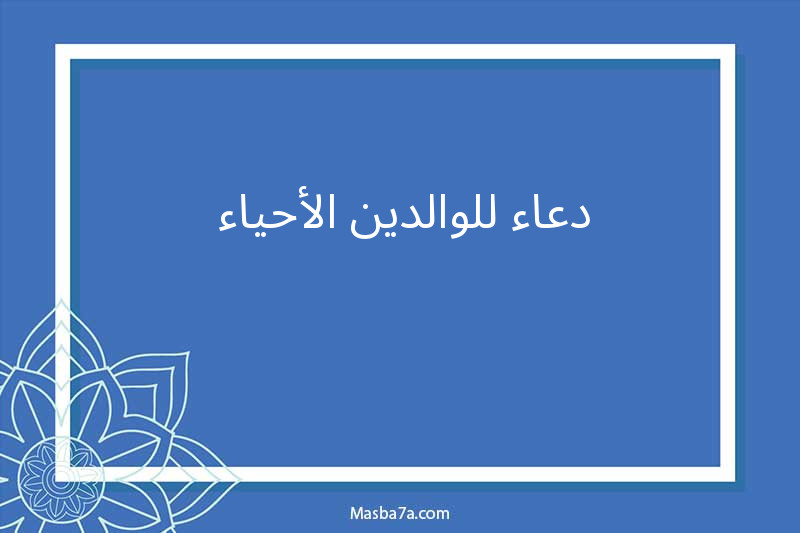 دعاء للوالدين الأحياء 