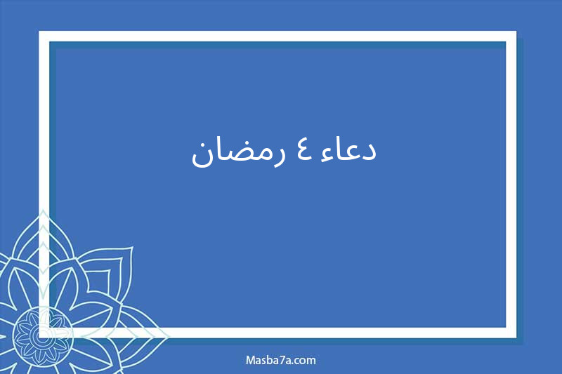 دعاء ٤ رمضان 