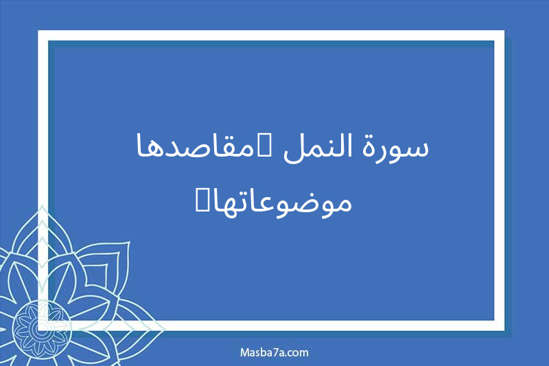 سورة النمل (مقاصدها - موضوعاتها)
